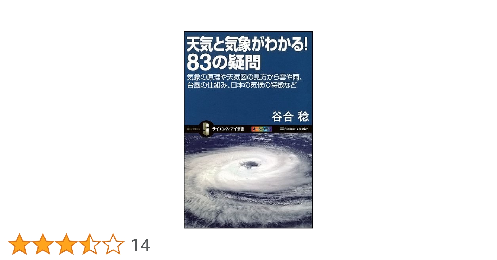 Amazon.co.jp: 天気と気象がわかる! 83の疑問 (サイエンス・アイ